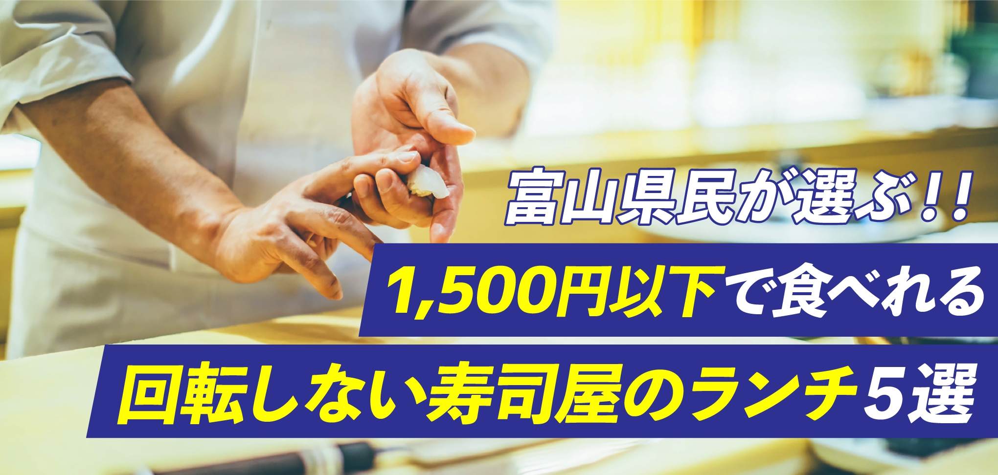 富山県民が選ぶ！！「1,500円以下で食べれる、回転しない寿司屋のランチ」５選