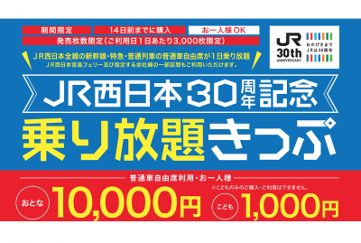 １万円で、新幹線、特急、普通列車が乗り放題！！ 「JR西日本３０周年記念乗り放題きっぷ」発売！！ | フリーナビとやま