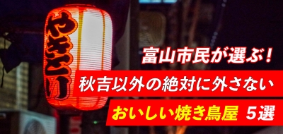 年 富山市民が選ぶ 秋吉 以外の絶対に外さない おいしい焼き鳥屋 ５選 フリーナビとやま