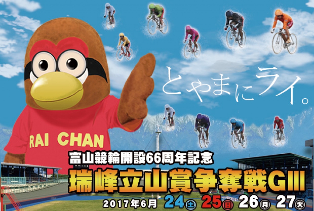 一流の競輪選手が集結 富山競輪開設66周年記念 瑞峰立山賞争奪戦ｇiii 開催 ６月２４日 ２７日 フリーナビとやま