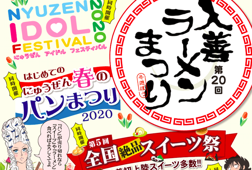 入善ラーメンまつり２０２０ アイドルフェスティバル スイーツ祭 パンまつりも同時開催 フリーナビとやま