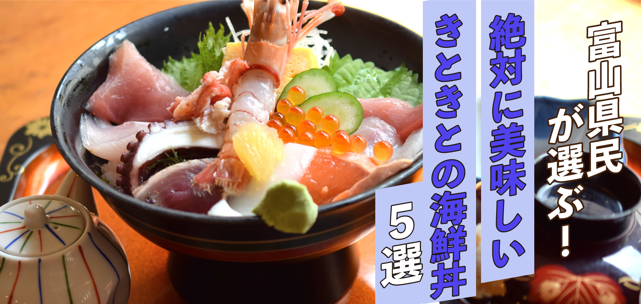 «2024年»富山県民が選ぶ！！絶対に美味しい「きときとの海鮮丼」５選