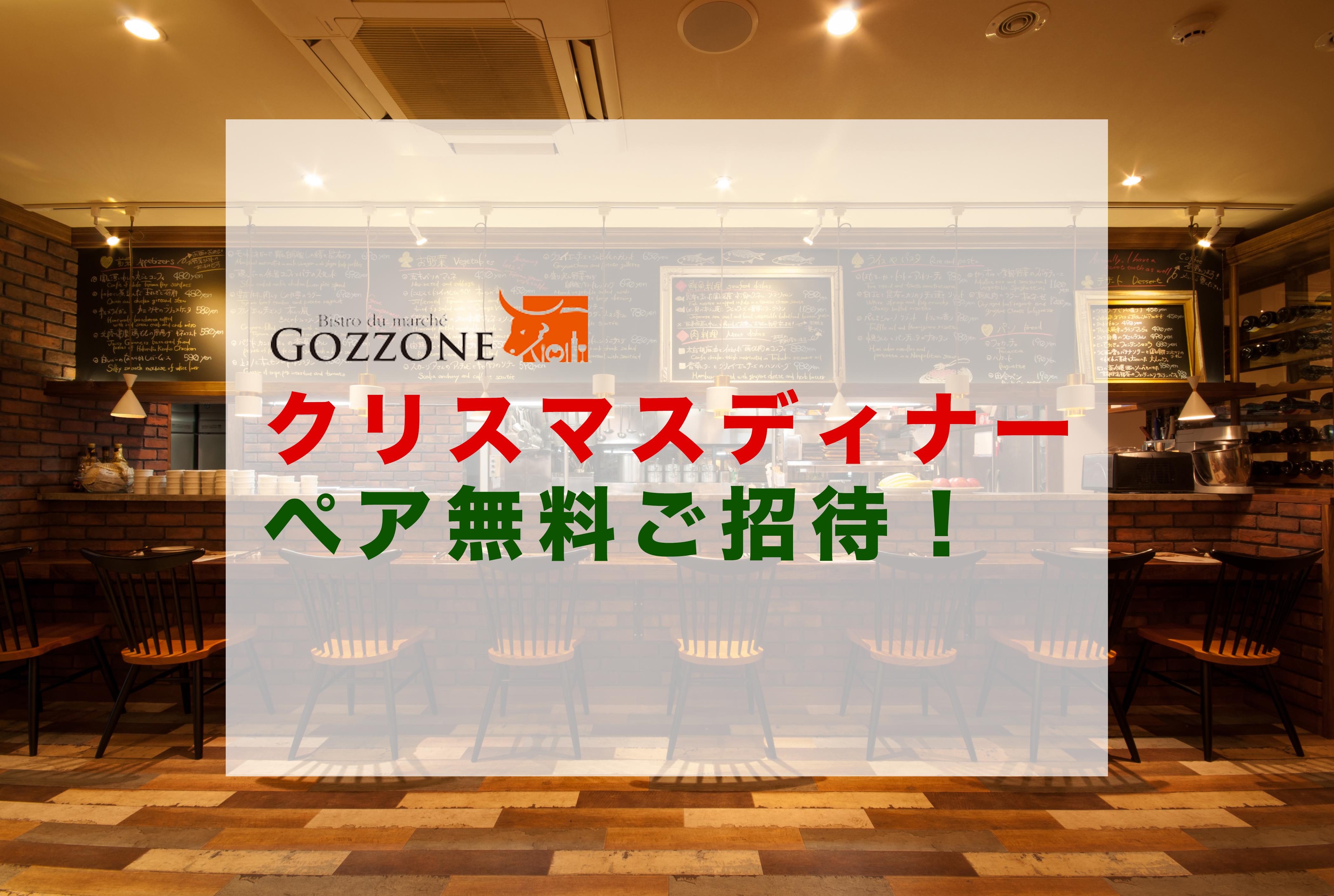 お食事券プレゼント企画 Gozzoneのクリスマスディナー 8 100円相当 に ペア で無料ご招待 フリーナビとやま