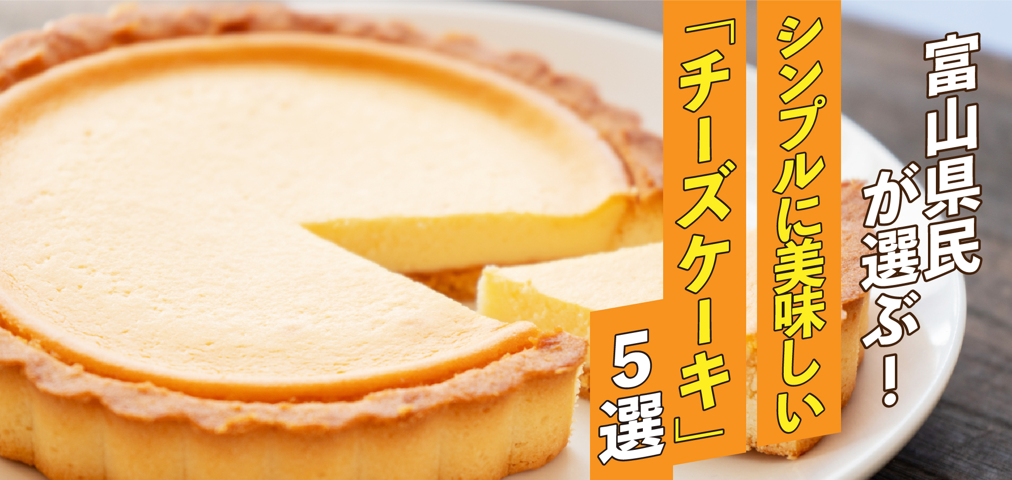 富山県民が選ぶ シンプルに美味しい チーズケーキ ５選 フリーナビとやま