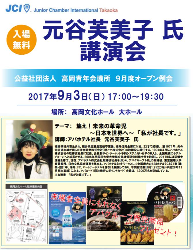 終了 私が社長です でお馴染のアパ社長元谷さんのご講演案内です フリーナビとやま