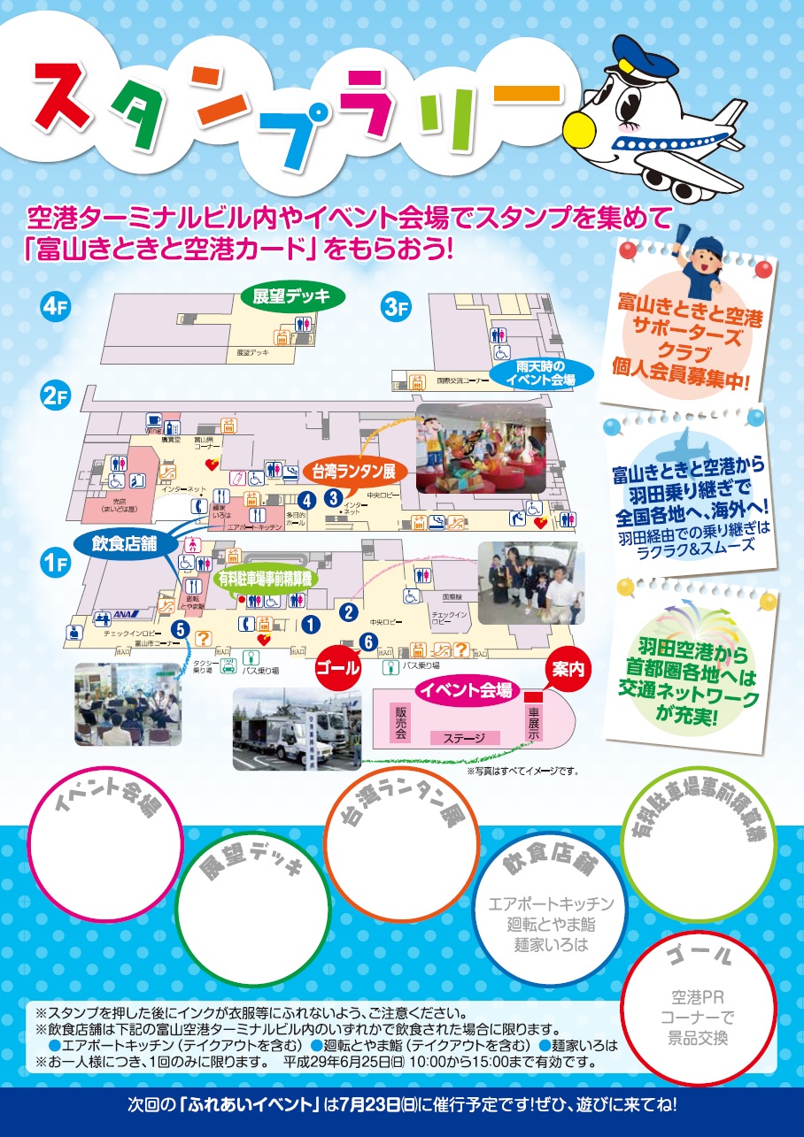 ６月25日 日 富山きときと空港ふれあいイベントのご案内 フリーナビとやま