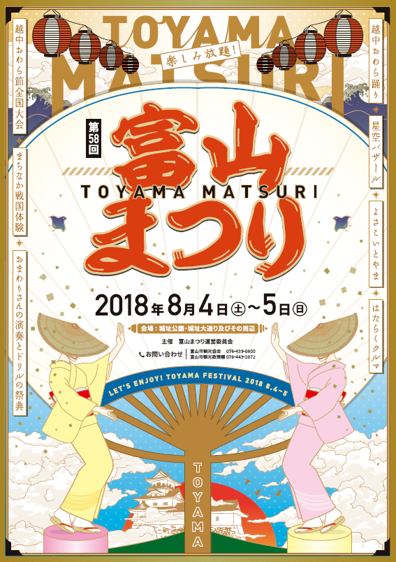 8月4日 土 5日 日 開催 今年もこの季節がやってきた 第５８回 富山まつり フリーナビとやま