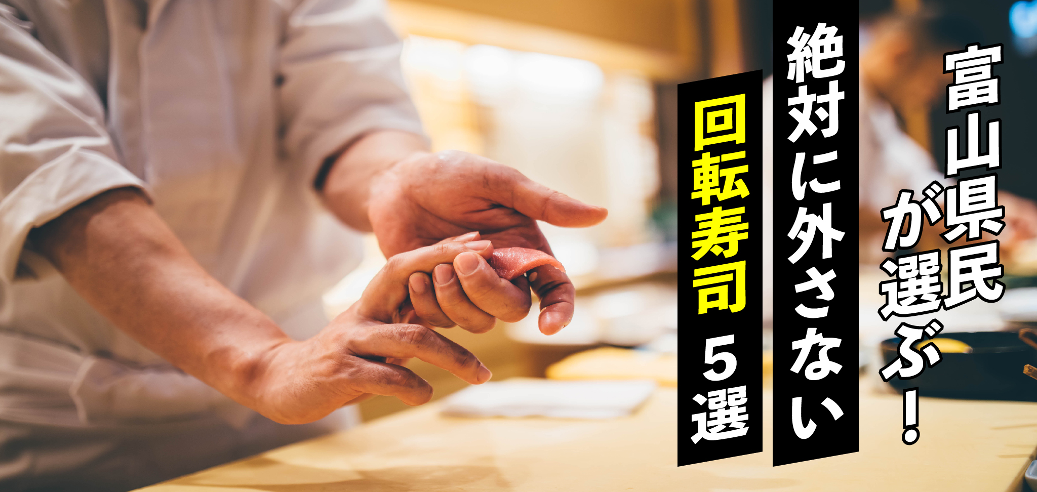 «2024年»富山県民が選ぶ！！絶対に外さない回転寿司５選