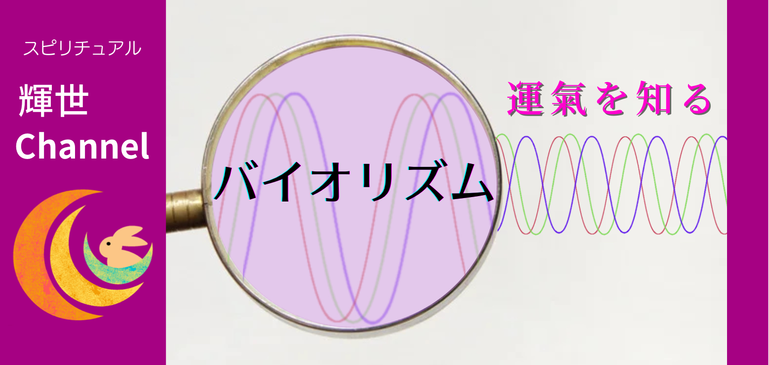 あなたのバイオリズム 運氣 は フリーナビとやま